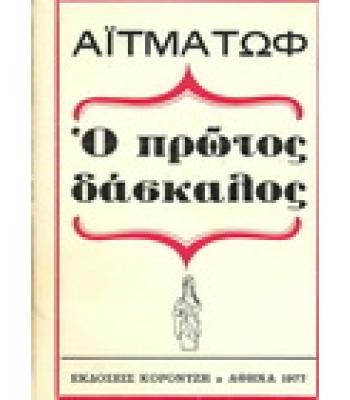 Ο ΠΡΩΤΟΣ ΔΑΣΚΑΛΟΣ