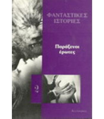 ΦΑΝΤΑΣΤΙΚΕΣ ΙΣΤΟΡΙΕΣ-ΠΑΡΑΞΕΝΟΙ ΕΡΩΤΕΣ