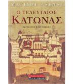 Ο ΤΕΛΕΥΤΑΙΟΣ ΚΑΤΩΝΑΣ Ο ΤΕΛΕΥΤΑΙΟΣ ΚΑΤΩΝΑΣ