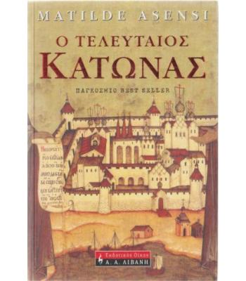 Ο ΤΕΛΕΥΤΑΙΟΣ ΚΑΤΩΝΑΣ