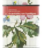 ΟΙ ΦΥΛΛΑΔΕΣ ΤΟΥ ΓΕΡΟΔΗΜΟΥ