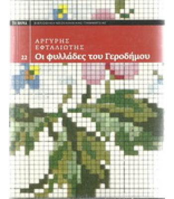 ΟΙ ΦΥΛΛΑΔΕΣ ΤΟΥ ΓΕΡΟΔΗΜΟΥ