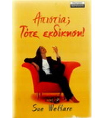 ΑΠΙΣΤΙΑ;ΤΟΤΕ ΕΚΔΙΚΗΣΗ!