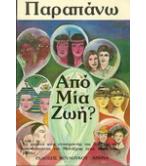 ΠΑΡΑΠΑΝΩ ΑΠΟ ΜΙΑ ΖΩΗ ΠΑΡΑΠΑΝΩ ΑΠΟ ΜΙΑ ΖΩΗ