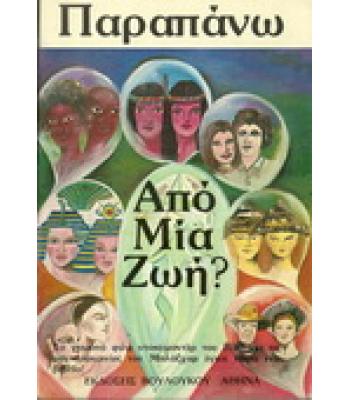 ΠΑΡΑΠΑΝΩ ΑΠΟ ΜΙΑ ΖΩΗ