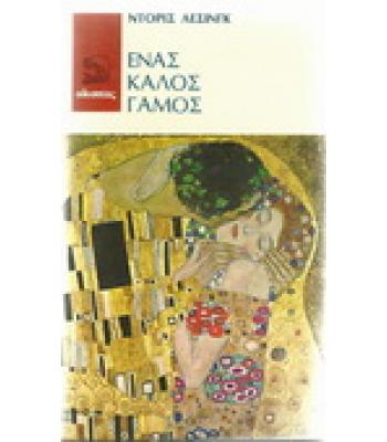 ΕΝΑΣ ΚΑΛΟΣ ΓΑΜΟΣ
