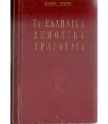 ΤΑ ΔΗΜΟΤΙΚΑ ΤΡΑΓΟΥΔΙΑ ΤΗΣ ΣΥΓΧΡΟΝΟΥ ΕΛΛΑΔΟΣ