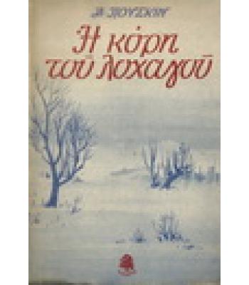 Η ΚΟΡΗ ΤΟΥ ΛΟΧΑΓΟΥ / ΠΟΥΣΚΙΝ