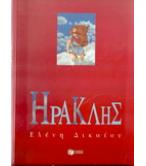 ΗΡΑΚΛΗΣ
