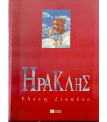 ΗΡΑΚΛΗΣ