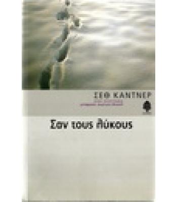 ΣΑΝ ΤΟΥΣ ΛΥΚΟΥΣ