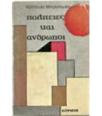 ΠΟΛΙΤΕΙΕΣ ΚΑΙ ΑΝΘΡΩΠΟΙ