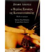 Ο ΜΕΓΑΛΟΣ ΕΥΝΟΥΧΟΣ ΤΗΣ ΚΩΝΣΤΑΝΤΙΝΟΥΠΟΛΗΣ Ο ΜΕΓΑΛΟΣ ΕΥΝΟΥΧΟΣ ΤΗΣ ΚΩΝΣΤΑΝΤΙΝΟΥΠΟΛΗΣ