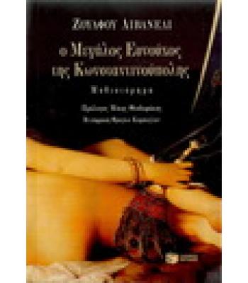 Ο ΜΕΓΑΛΟΣ ΕΥΝΟΥΧΟΣ ΤΗΣ ΚΩΝΣΤΑΝΤΙΝΟΥΠΟΛΗΣ