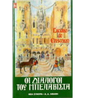 ΟΙ ΔΙΑΛΟΓΟΙ ΤΟΥ ΜΠΕΛΑΒΙΣΤΑ