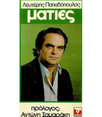 ΜΑΤΙΕΣ