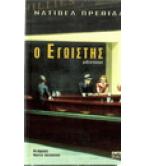 Ο ΕΓΩΙΣΤΗΣ Ο ΕΓΩΙΣΤΗΣ