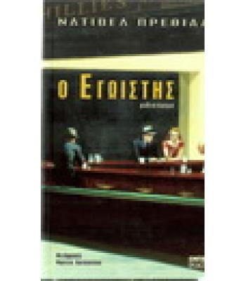 Ο ΕΓΩΙΣΤΗΣ