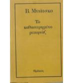 ΤΟ ΚΑΘΥΣΤΕΡΗΜΕΝΟ ΡΕΠΟΡΤΑΖ