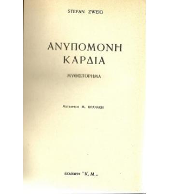 ΑΝΥΠΟΜΟΝΗ ΚΑΡΔΙΑ