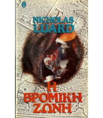 Η ΒΡΩΜΙΚΗ ΖΩΝΗ / NICHOLAS LUARD