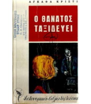 Ο ΘΑΝΑΤΟΣ ΤΑΞΙΔΕΥΕΙ