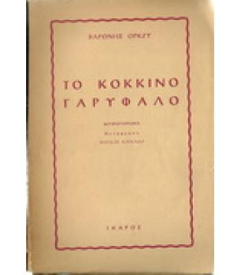 ΤΟ ΚΟΚΚΙΝΟ ΓΑΡΥΦΑΛΟ