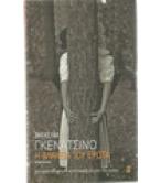 Η ΒΛΑΚΕΙΑ ΤΟΥ ΕΡΩΤΑ