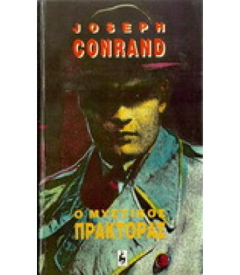 Ο ΜΥΣΤΙΚΟΣ ΠΡΑΚΤΟΡΑΣ