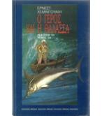 Ο ΓΕΡΟΣ ΚΑΙ Η ΘΑΛΑΣΣΑ