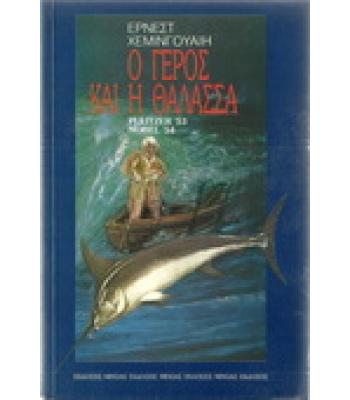 Ο ΓΕΡΟΣ ΚΑΙ Η ΘΑΛΑΣΣΑ
