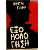 ΕΞΟΜΟΛΟΓΗΣΗ ΕΞΟΜΟΛΟΓΗΣΗ
