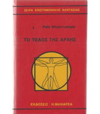 ΤΟ ΤΕΛΟΣ ΤΗΣ ΑΡΧΗΣ