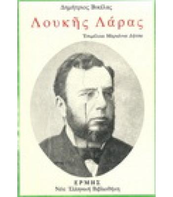 ΛΟΥΚΗΣ ΛΑΡΑΣ