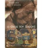 Ο ΘΕΟΣ ΤΟΥ ΔΑΣΟΥΣ