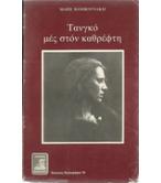 ΤΑΝΓΚΟ ΜΕΣΑ ΣΤΟΝ ΚΑΘΡΕΦΤΗ ΤΑΝΓΚΟ ΜΕΣΑ ΣΤΟΝ ΚΑΘΡΕΦΤΗ