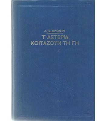 Τ'ΑΣΤΕΡΙΑ ΚΟΙΤΑΖΟΥΝ ΤΗ ΓΗ