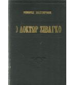 Ο ΔΟΚΤΟΡ ΖΙΒΑΓΚΟ