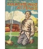 ΜΑΧΟΜΕΝΟΣ ΑΓΓΕΛΟΣ