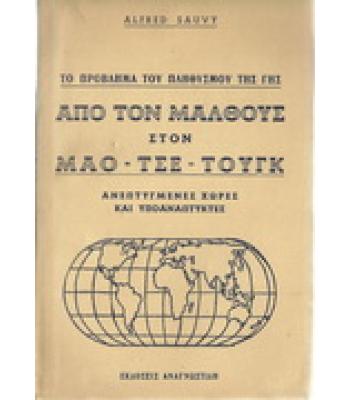 ΑΠΟ ΤΟΝ ΜΑΛΘΟΥΣ ΣΤΟΝ ΜΑΟ-ΤΣΕ ΤΟΥΓΚ