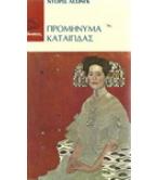 ΠΡΟΜΗΝΥΜΑ ΚΑΤΑΙΓΙΔΑΣ ΠΡΟΜΗΝΥΜΑ ΚΑΤΑΙΓΙΔΑΣ