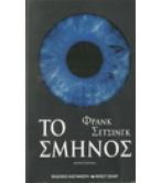 ΤΟ ΣΜΗΝΟΣ