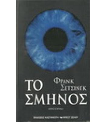 ΤΟ ΣΜΗΝΟΣ