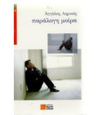 ΠΑΡΑΛΟΓΗ ΜΟΙΡΑ