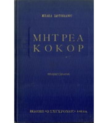 ΜΗΤΡΕΑ ΚΟΚΟΡ