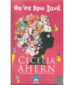 ΘΑ ΣΕ ΒΡΩ ΞΑΝΑ ΘΑ ΣΕ ΒΡΩ ΞΑΝΑ