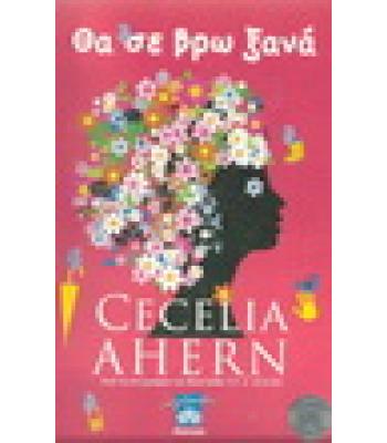 ΘΑ ΣΕ ΒΡΩ ΞΑΝΑ