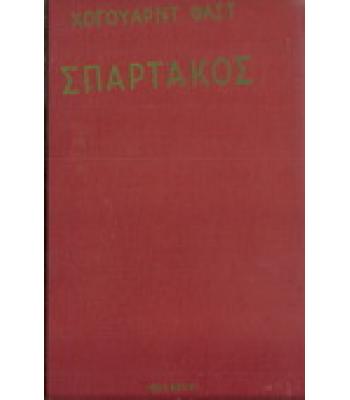 ΣΠΑΡΤΑΚΟΣ