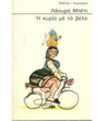 Η ΚΥΡΙΑ ΜΕ ΤΟ ΒΕΛΟ