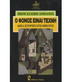 Ο ΦΟΝΟΣ ΕΙΝΑΙ ΤΕΧΝΗ-ΔΕΚΑ ΙΣΤΟΡΙΕΣ ΕΓΚΛΗΜΑΤΟΣ Ο ΦΟΝΟΣ ΕΙΝΑΙ ΤΕΧΝΗ-ΔΕΚΑ ΙΣΤΟΡΙΕΣ ΕΓΚΛΗΜΑΤΟΣ